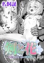 剣と花 〜白濁に汚された守護剣士〜【単話】（単話）