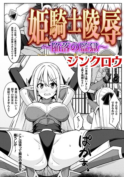 姫騎士陵● 〜陥落の監獄〜【単話】（単話） | エロマンガデータベース