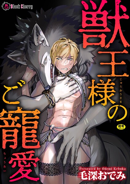 獣王様のご寵愛