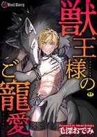 獣王様のご寵愛（単話）