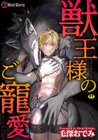 獣王様のご寵愛（単話）