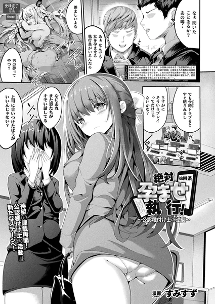 絶対孕ませ執行！〜公認種付け士の逆襲〜 第四条【単話】