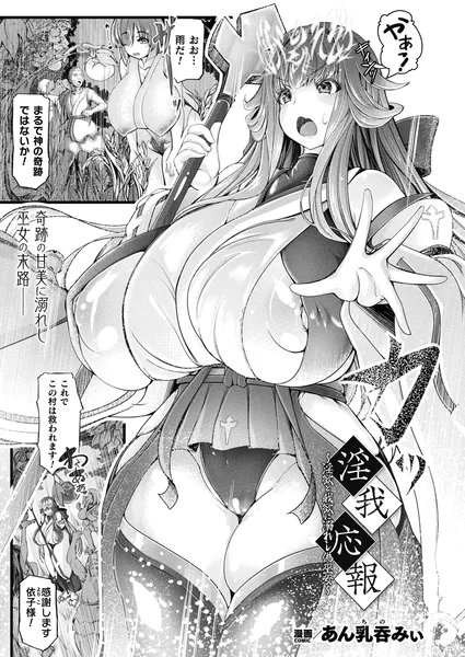 淫我応報〜淫欲と我欲に溺れし偽巫女〜【単話】