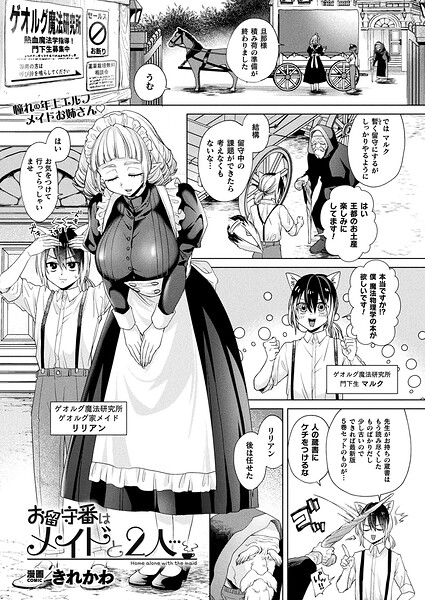 お留守番はメイドと2人…【単話】
