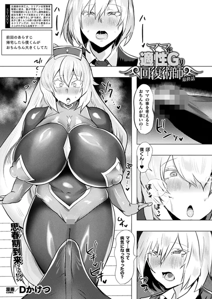 ママは適性Gの回復術師 最終話【単話】