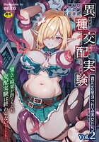 二次元コミックマガジン 異種交配実験 異形を産まされる美女たち