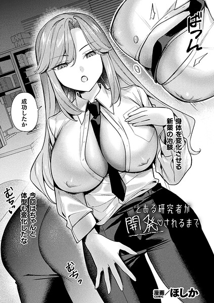 とある研究者が開発されるまで【単話】