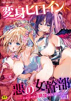 別冊コミックアンリアル 変身ヒロインVS悪の女幹部-わからせあい絶頂SEXバトル！- デジタル版Vol.1