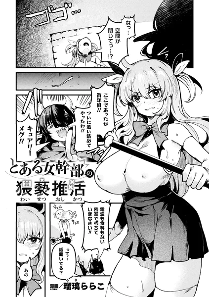 とある女幹部の猥褻推活【単話】