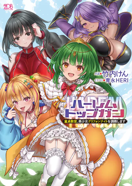 ハーレムトップガン 童貞教官、美少女グリフォンナイトを調教します