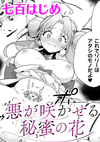 悪が咲かせる秘蜜の花【単話】