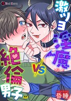 激ツヨ淫魔VS絶倫男子（単話）