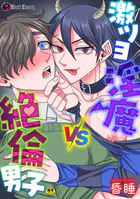 激ツヨ淫魔VS絶倫男子（単話）
