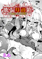 欲張りの箱【単話】（単話）