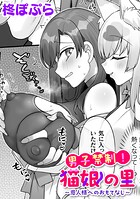 男子禁制！猫娘の里〜恩人様へのおもてなし〜【単話】（単話）