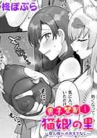 男子禁制！猫娘の里〜恩人様へのおもてなし〜【単話】