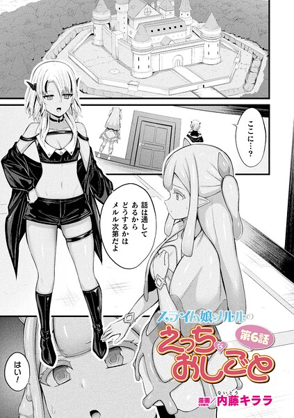 スライム娘メルルのえっちなおしごと 第6話【単話】