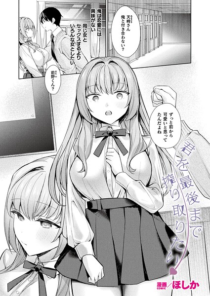 君を最後まで搾り取りたい【単話】