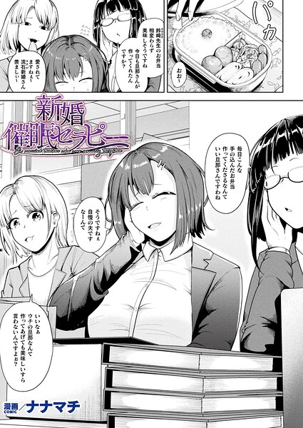 新婚催●セラピー【単話】