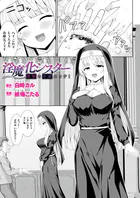 淫魔化シスター禁断の近親エッチ！（単話）