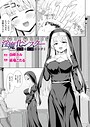 淫魔化シスター禁断の近親エッチ！