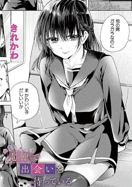 幽霊ちゃんは電車で出会いを待っている【単話】