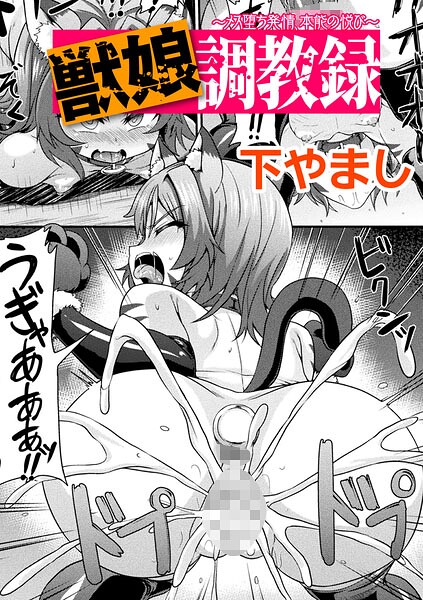 獣娘調教録 〜メス堕ち発情、本能の悦び〜【単話】