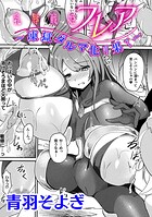 乳辱戦姫フレア 〜凍獄ダルマ化の果て〜【単話】（単話）