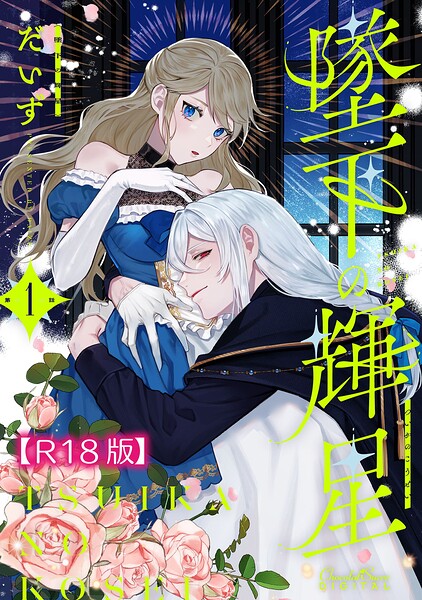 墜下の輝星【R18版】 第1話