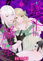 墜下の輝星【R18版】（単話）