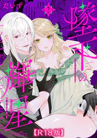墜下の輝星【R18版】(単話)