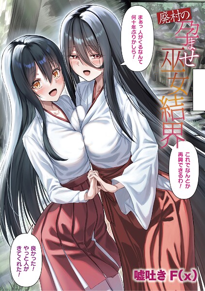 廃村の孕ませ巫女結界【単話】