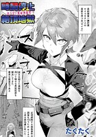 時間停止絶頂地獄〜抗えない異能捜査官〜（単話）