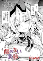 アリスの醒めない悪夢【単話】