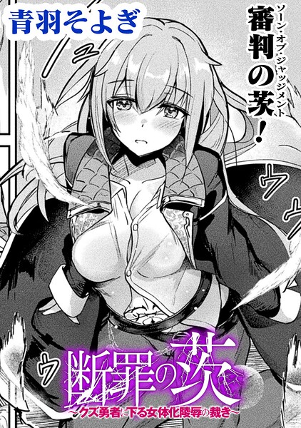 断罪の茨 〜クズ勇者に下る女体化陵●の裁き〜【単話】
