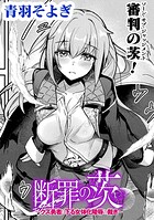 断罪の茨 〜クズ勇者に下る女体化陵●の裁き〜【単話】（単話）