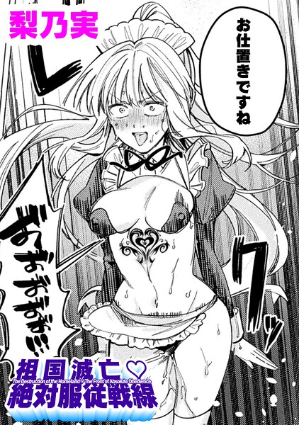 祖国滅亡絶対服従戦線【単話】（単話）
