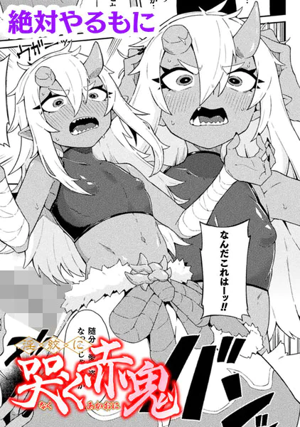 淫紋に哭く赤鬼【単話】