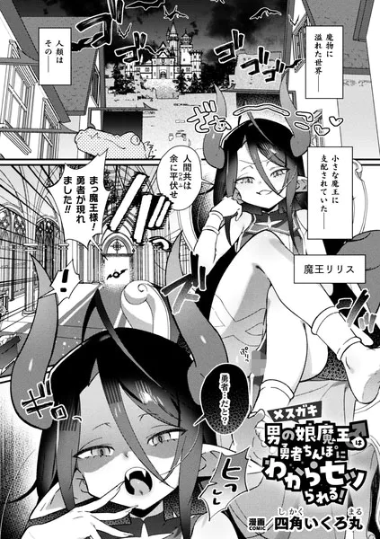 メスガキ男の娘魔王♂は勇者ちんぽにわからセッられる！【単話】