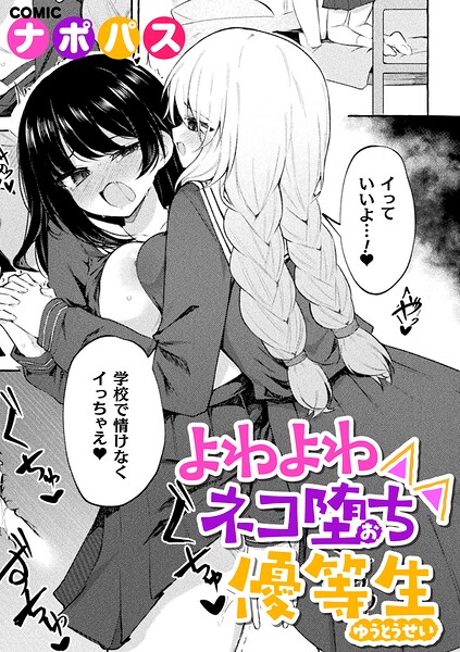 よわよわネコ堕ち優等生