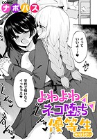 よわよわネコ堕ち優等生（単話）
