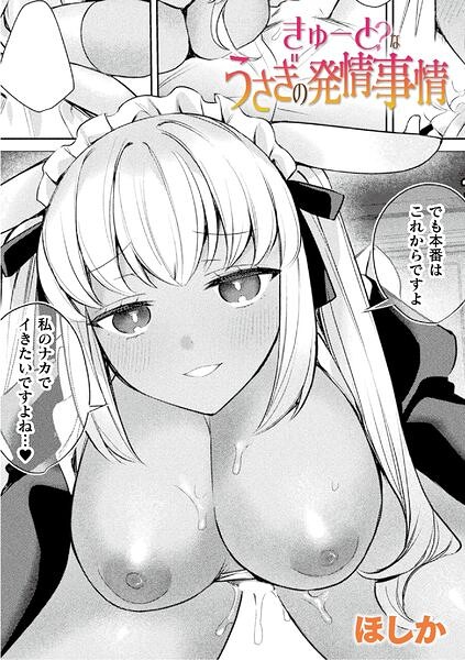 きゅーと?なうさぎの発情事情【単話】