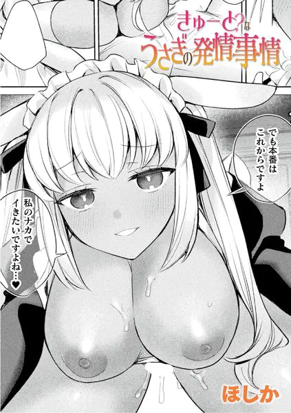 きゅーと？なうさぎの発情事情【単話】