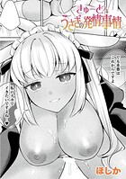 きゅーと？なうさぎの発情事情
