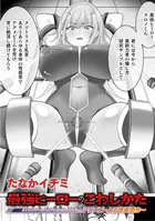 最強ヒーローのこわしかた 〜アクメビームで快楽堕ち〜（単話）