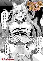 わるい狐の倒し方【単話】