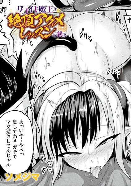 ザコイキ魔王の絶頂アクメレッスン 最終夜【単話】