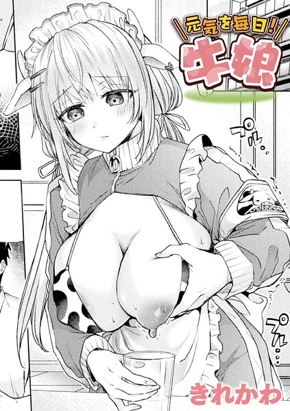 元気を毎日！牛娘【単話】