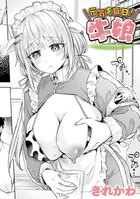 元気を毎日！牛娘（単話）