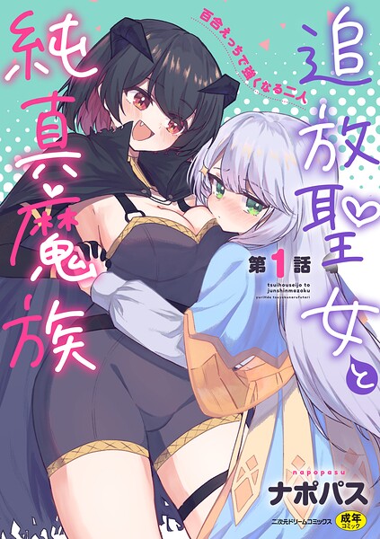 追放聖女と純真魔族 百合えっちで強くなる二人（単話）
